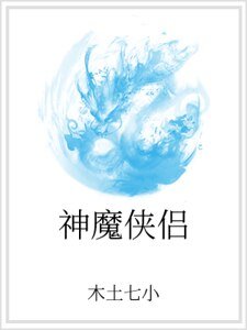 神魔俠侶