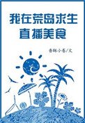 我在荒島生存直播美食