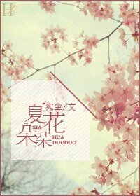 夏花朵朵
