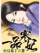 一品寒妃