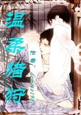温柔獵狩