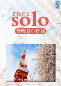 (SJ同人)韩娱之solo