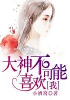 大神不可能喜歡我