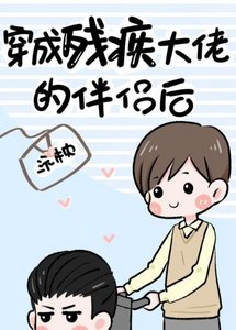 穿成殘疾大佬的伴侶後(古穿今)