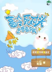 高冷死對頭總想追求我