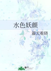水色妖顏