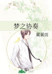 梦之协奏