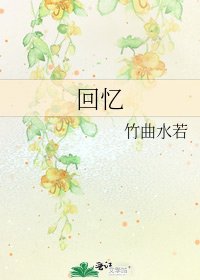 回忆