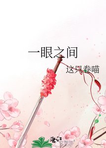一眼之间