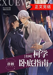 (柯南同人)柯學卧底指南