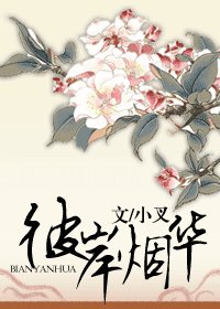 彼岸煙華