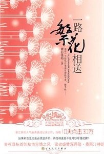 一路繁花相送（出書版）