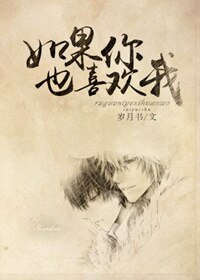 如果你也喜歡我