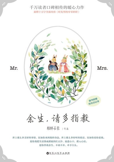 餘生，請多指教（精）