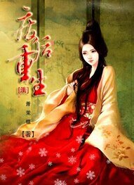（孟谷青同人）[清]廢后重生