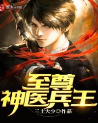 至尊神醫兵王