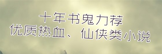 十年書鬼力薦優質熱血、仙俠類小說