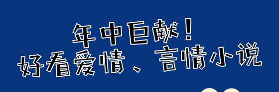 年中巨献！好看爱情、言情小说
