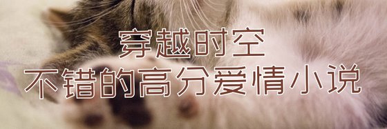 穿越时空系统与爱情不错的高分小说