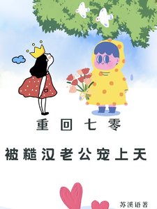 重回七零：被糙漢老公寵上天