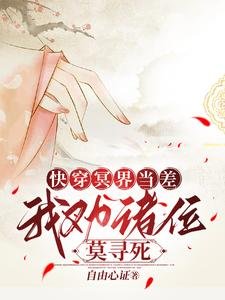 快穿冥界當差，我勸諸位莫尋死